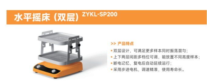 摇床全系列：双层摇床ZYKL-SP200（水平）ZYKL-SZ100（钟摆）