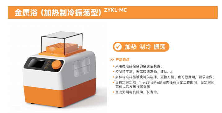 金属浴全系列（ZYKL-MC / ZYKL-MH / ZYKL-PC / ZYKL-HH / ZYKL-C）