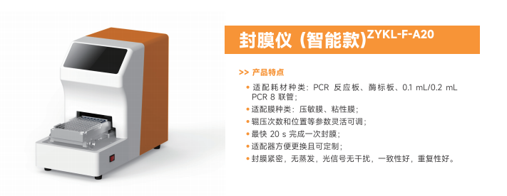 5.封膜仪系列（ZYKL-F-A20智能款 / ZYKL-F-E30便捷款 / ZYKL-F-FH10全自动热封）