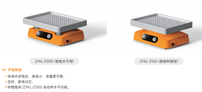 摇床全系列：ZYKL-P200通用水平摇床 / ZYKL-Z100通用钟摆摇床